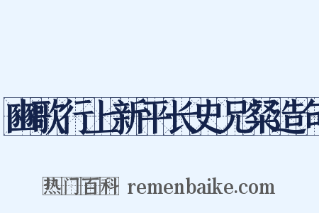 豳歌行上新平长史兄粲造句是什么意思的图片